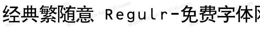 经典繁随意 Regulr字体转换